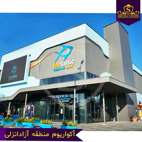 آکواریوم بندر انزلی