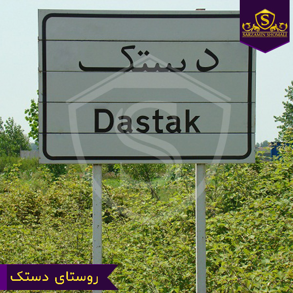 روستای دستک کیاشهر
