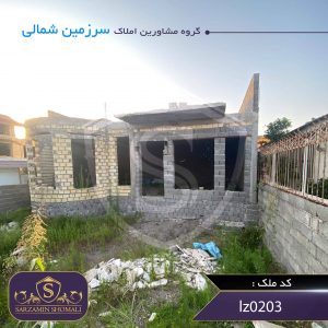 بنا نیمه کاره 120 متر | زیباکنار