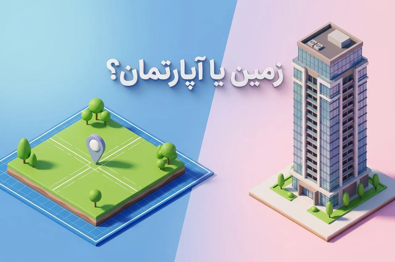 زمین بخریم یا آپارتمان