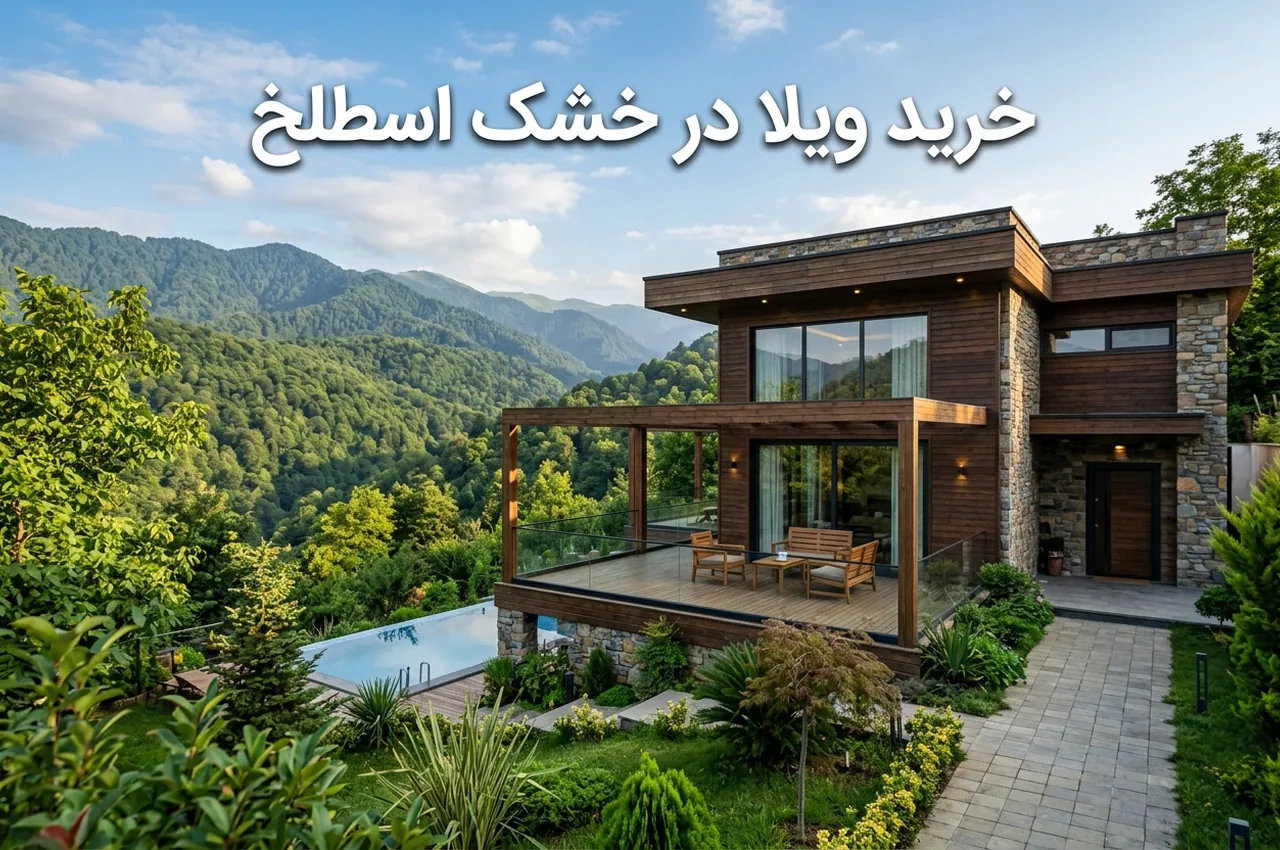 خرید ویلا در خشک اسطلخ