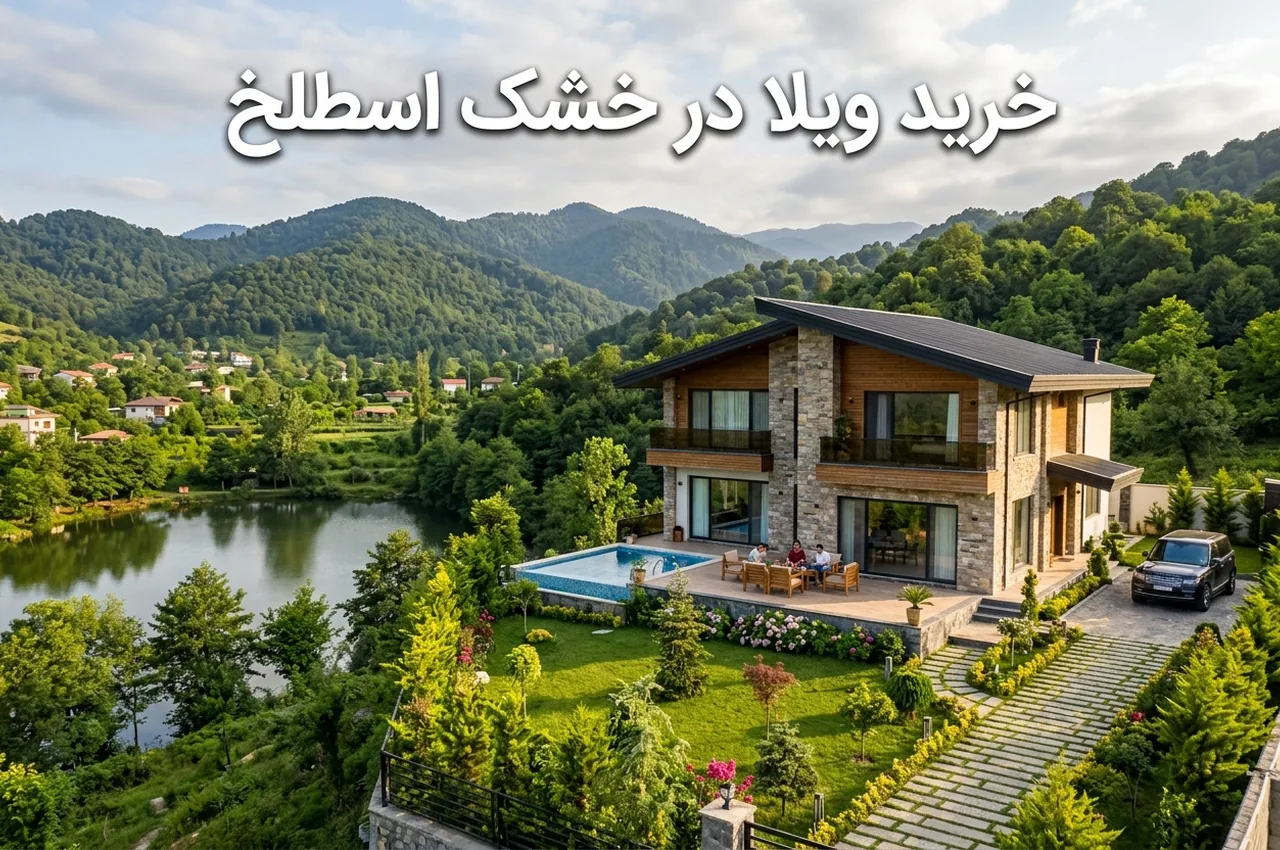هنگام خرید ویلا در خشک اسطلخ چه مواردی را بررسی کنیم؟