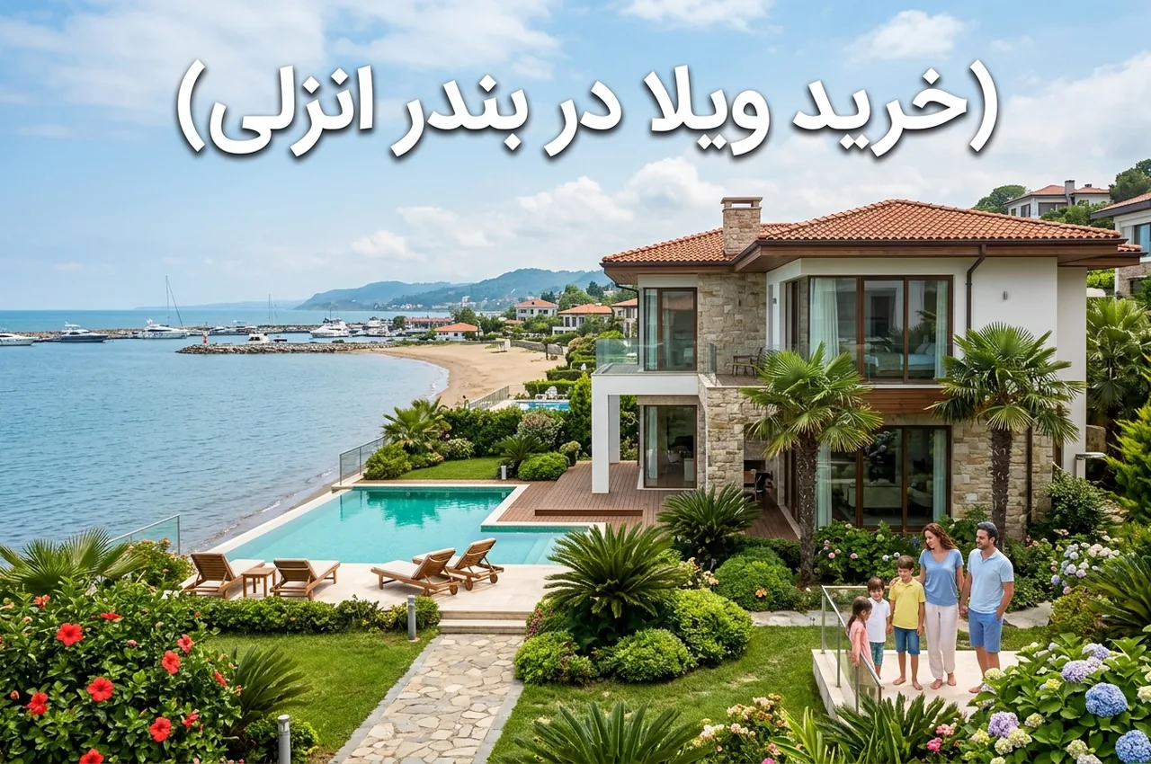 خرید ویلا در بندر انزلی