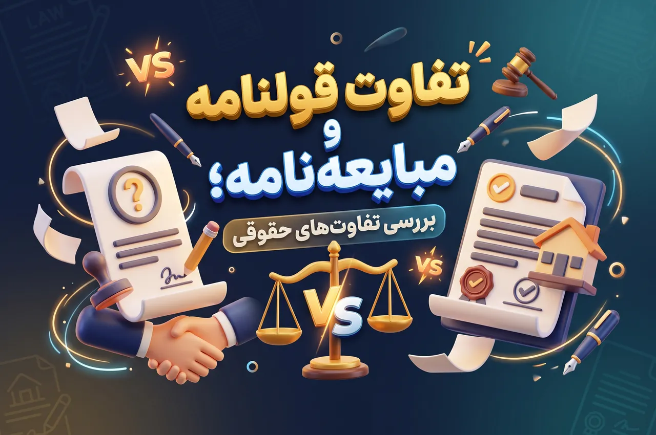 تفاوت قولنامه و مبایعه نامه